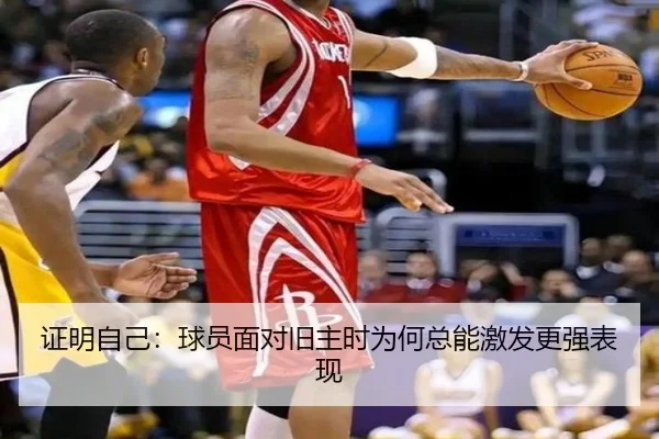 证明自己：球员面对旧主时为何总能激发更强表现